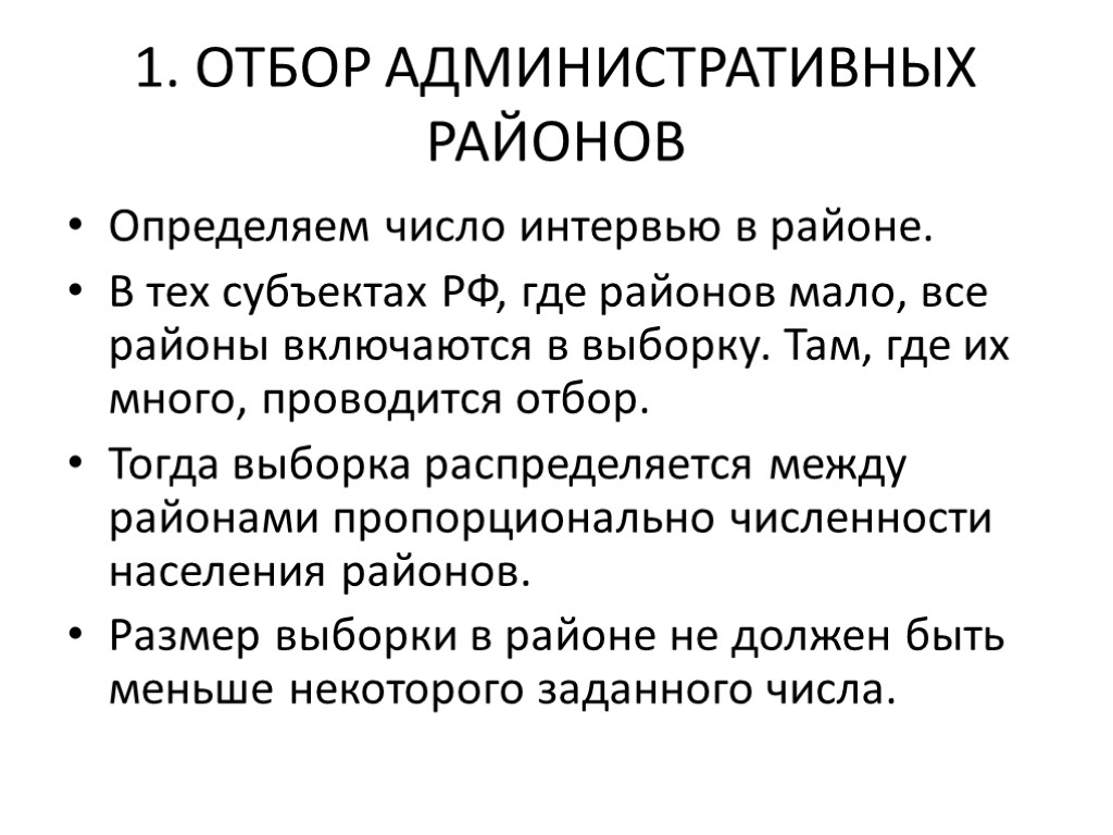 1. ОТБОР АДМИНИСТРАТИВНЫХ РАЙОНОВ Определяем число интервью в районе. В тех субъектах РФ, где